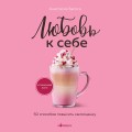 Любовь к себе. 50 способов повысить самооценку