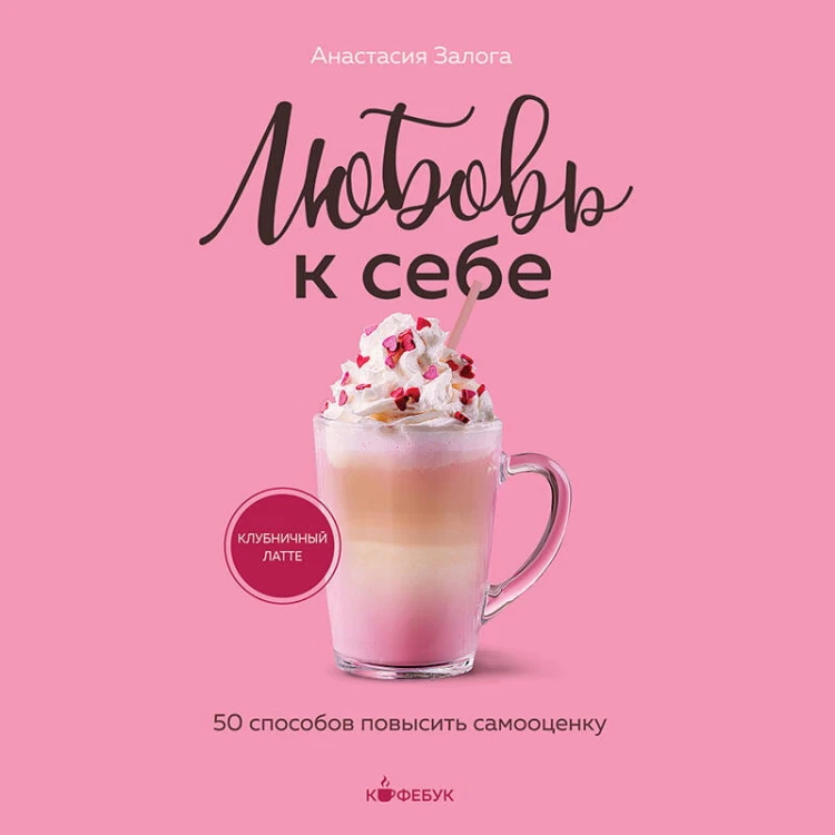 Любовь к себе. 50 способов повысить самооценку