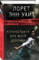 Колыбельная для моей девочки