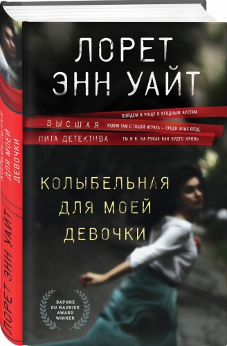 Колыбельная для моей девочки