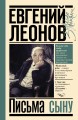 Письма сыну