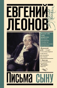 Письма сыну