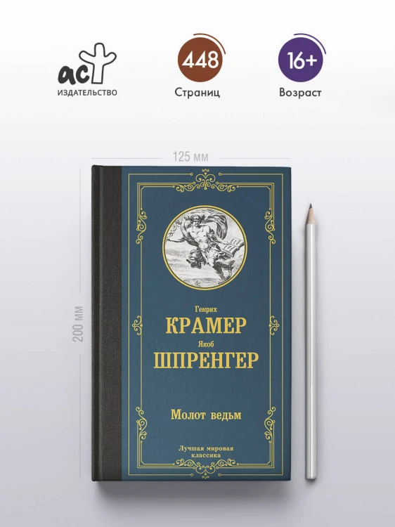 Молот ведьм