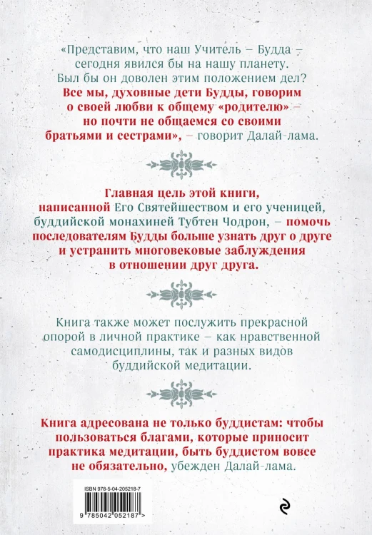 Буддизм. Один учитель, много традиций (новое оформление)