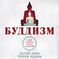 Буддизм. Один учитель, много традиций (новое оформление)