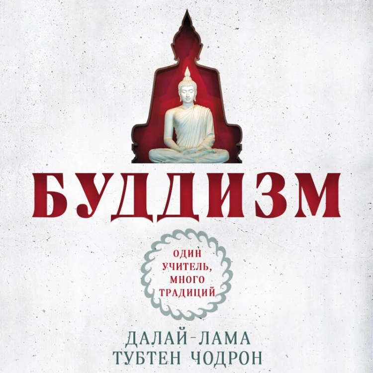 Буддизм. Один учитель, много традиций (новое оформление)