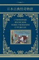 Старинные японские повествования о чудесах