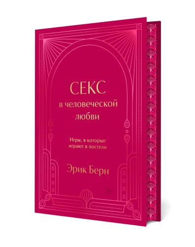 Секс в человеческой любви. Игры, в которые играют в постели. Подарочное издание (закрашенный обрез, лента-ляссе, тиснение, дизайнерская отделка)