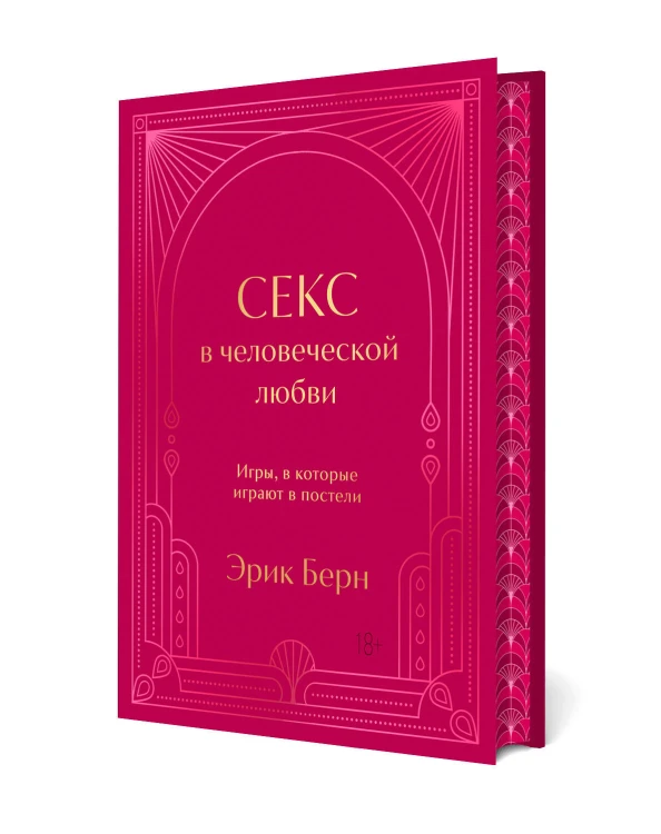 Секс в человеческой любви. Игры, в которые играют в постели. Подарочное издание (закрашенный обрез, лента-ляссе, тиснение, дизайнерская отделка)