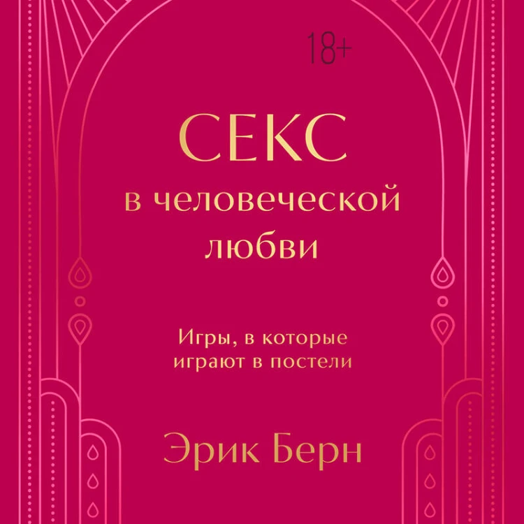 Секс в человеческой любви. Игры, в которые играют в постели. Подарочное издание (закрашенный обрез, лента-ляссе, тиснение, дизайнерская отделка)