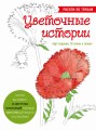 Цветочные истории. Рисуем по точкам