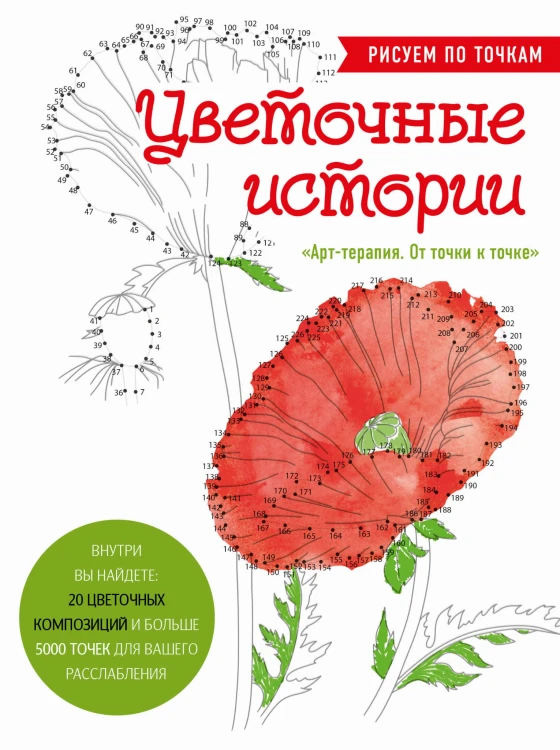 Цветочные истории. Рисуем по точкам