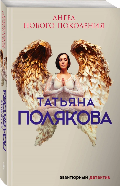 Ангел нового поколения