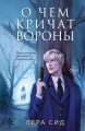 О чем кричат Вороны