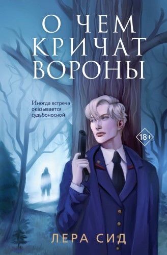 О чем кричат Вороны