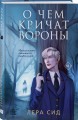 О чем кричат Вороны