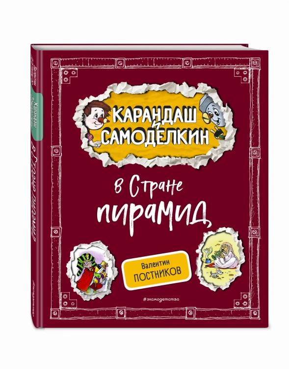 Карандаш и Самоделкин в Стране пирамид (ил. А. Шахгелдяна)