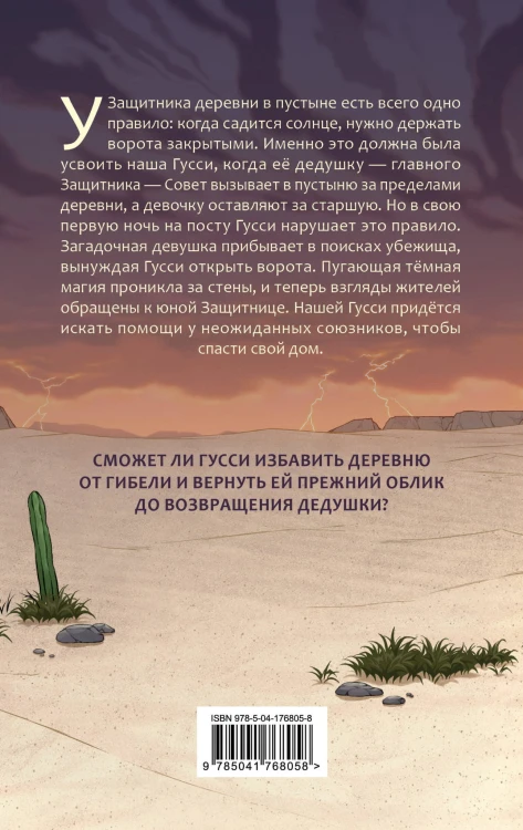 Гусси. Защитница с огненной скрипкой