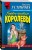 Первое правило королевы