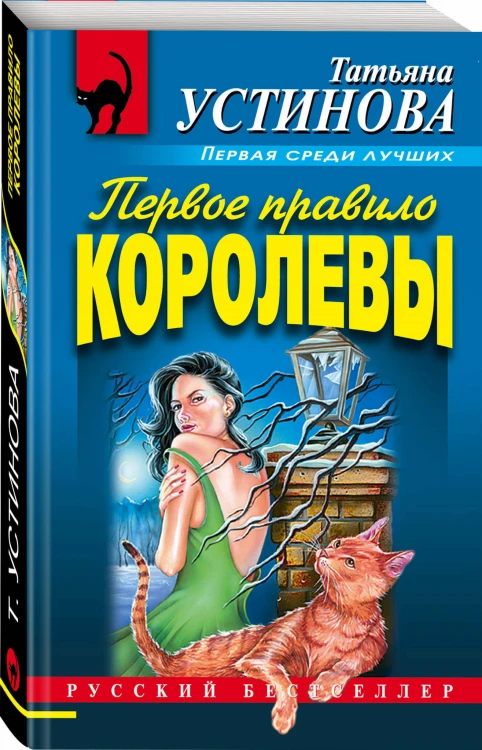 Первое правило королевы