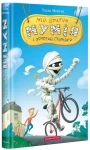 Мій братик мумія і золотий скарабей Книга 1