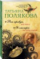 Вся правда, вся ложь. Я смотрю на тебя издали