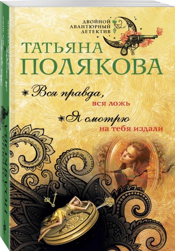 Вся правда, вся ложь. Я смотрю на тебя издали