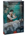 Франкенштейн, или Современный Прометей. Вечные истории. Young Adult
