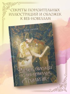 Рисуем обложки к веб-новеллам с Пхальгак