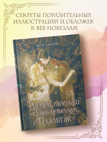 Рисуем обложки к веб-новеллам с Пхальгак