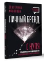 Личный бренд с нуля. 2-е издание. Практическое руководство по продвижению карьеры и бизнеса