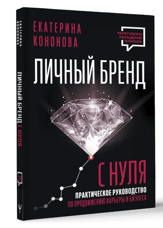 Личный бренд с нуля. 2-е издание. Практическое руководство по продвижению карьеры и бизнеса