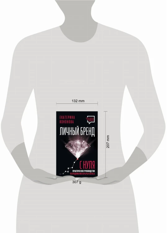 Личный бренд с нуля. 2-е издание. Практическое руководство по продвижению карьеры и бизнеса