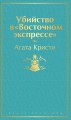 Убийство в "Восточном экспрессе"