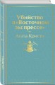 Убийство в "Восточном экспрессе"