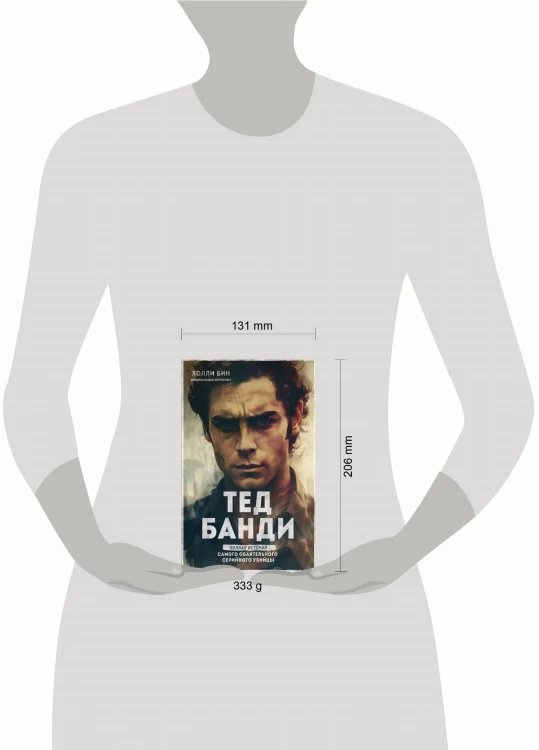 Тед Банди. Полная история самого обаятельного серийного убийцы
