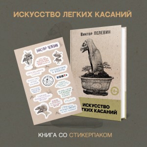 Искусство легких касаний