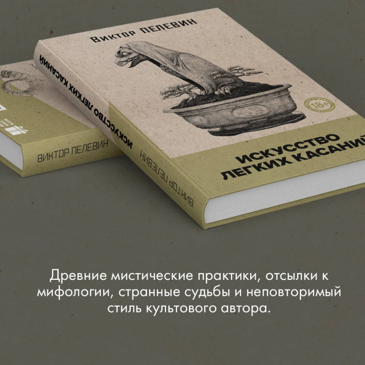 Искусство легких касаний