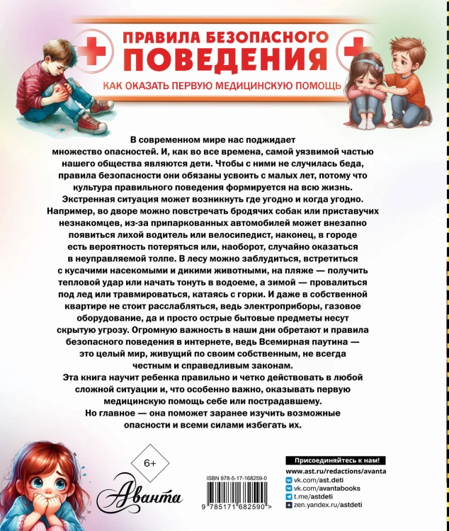 Правила безопасного поведения. Как оказать первую медицинскую помощь