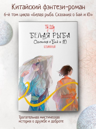 Белая рыба. Сказания о Бай и Ю. Безымянный (6)