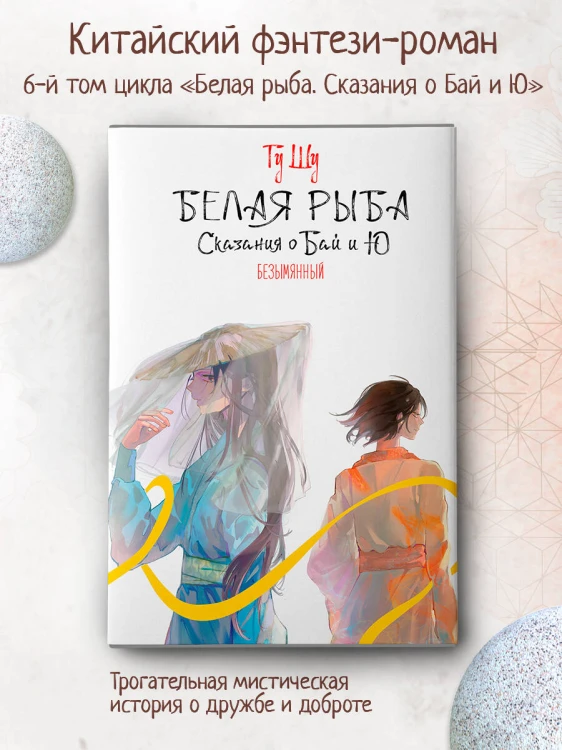 Белая рыба. Сказания о Бай и Ю. Безымянный (6)