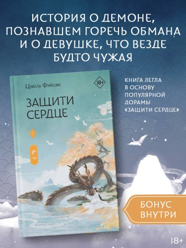Защити сердце. Книга 1