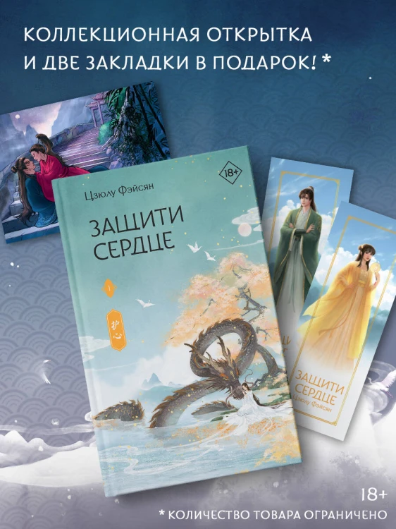 Защити сердце. Книга 1
