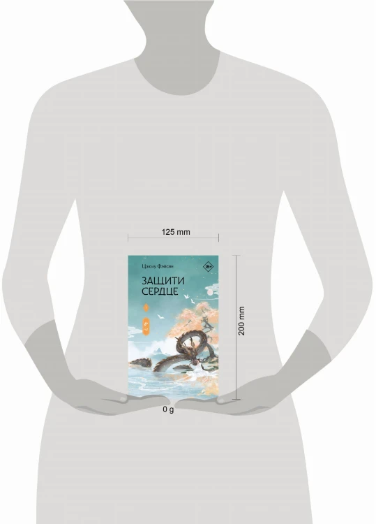Защити сердце. Книга 1