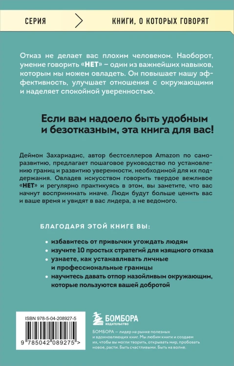 НЕТ ЗНАЧИТ НЕТ. Как перестать быть удобным и научиться говорить "нет" без угрызений совести