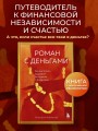 Роман с деньгами. Как выстроить здоровые отношения с деньгами
