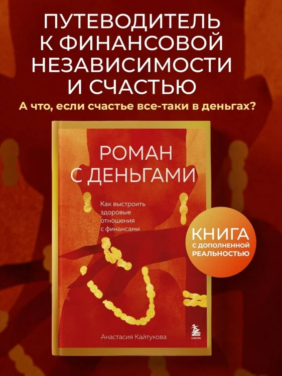 Роман с деньгами. Как выстроить здоровые отношения с деньгами