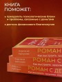 Роман с деньгами. Как выстроить здоровые отношения с деньгами
