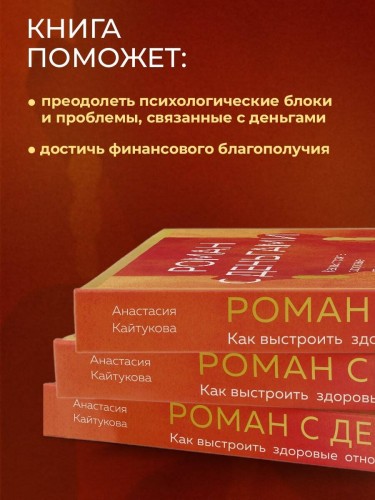 Роман с деньгами. Как выстроить здоровые отношения с деньгами