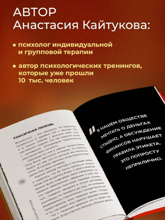 Роман с деньгами. Как выстроить здоровые отношения с деньгами